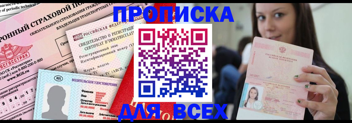 прописка 2025 в Пятигорске